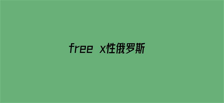 >free x性俄罗斯美女横幅海报图